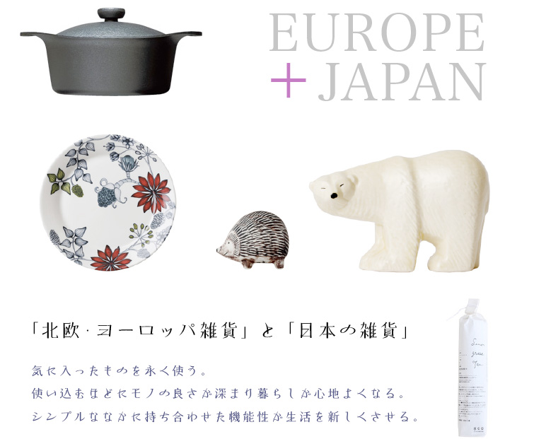 「北欧・ヨーロッパ雑貨」と「日本の雑貨」