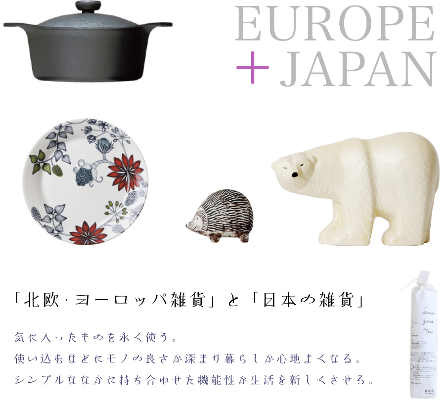 「北欧・ヨーロッパ雑貨」と「日本の雑貨」