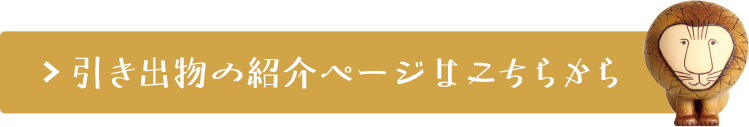 引き出物の紹介ページはこちらから