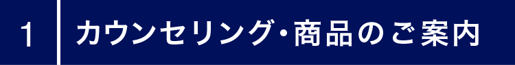 カウンセリング・商品のご案内