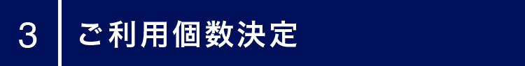 ご利用個数決定