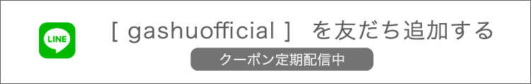 gashuのLINEで友達追加