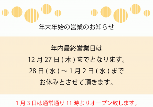 年末年始営業のお知らせ（HP用）.pngのサムネイル画像