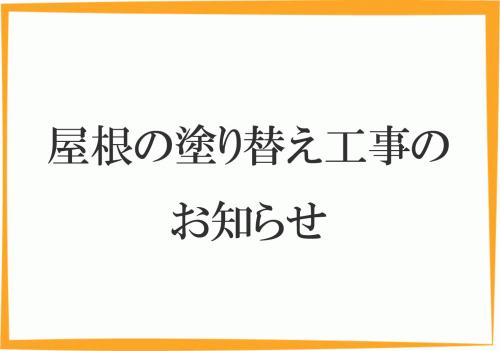 屋根工事のお知らせ.jpg