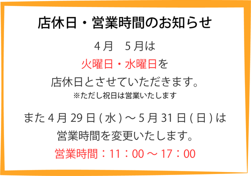 店休日・GW営業時間のお知らせ（4月5月）.jpg