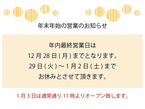 年末年始営業のお知らせ（HP用）_アートボード 1.jpg