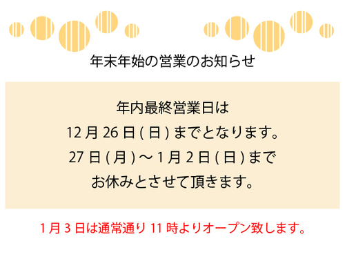 年末年始営業のお知らせ(HP用).jpg