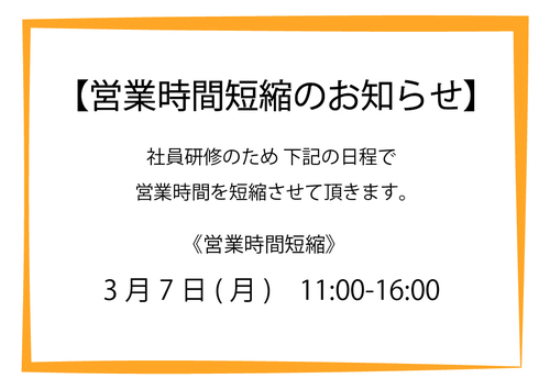 営業時間短縮のお知らせ(0307).jpg