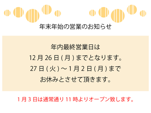 年末年始営業のお知らせ(配信用).jpg